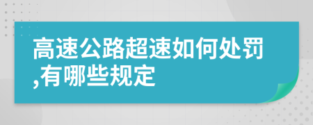 高速公路超速如何处罚,有哪些规定