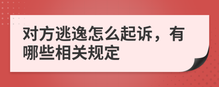 对方逃逸怎么起诉，有哪些相关规定