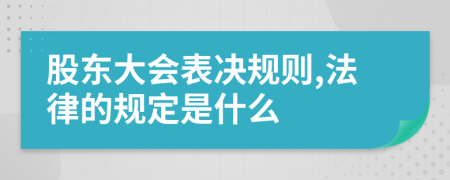 股东大会表决规则,法律的规定是什么