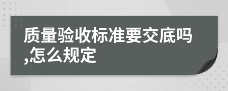 质量验收标准要交底吗,怎么规定