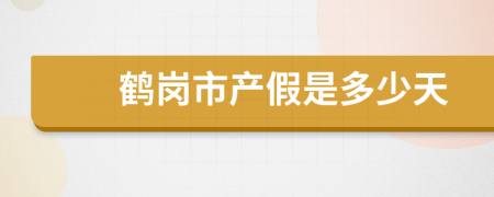 鹤岗市产假是多少天