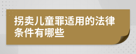 拐卖儿童罪适用的法律条件有哪些