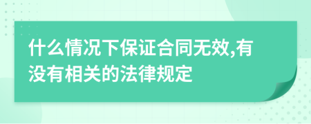 什么情况下保证合同无效,有没有相关的法律规定