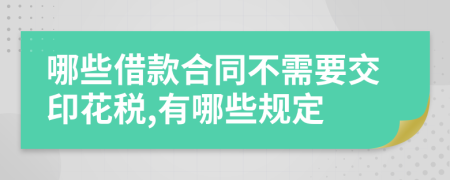 哪些借款合同不需要交印花税,有哪些规定