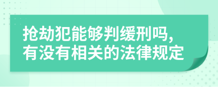 抢劫犯能够判缓刑吗,有没有相关的法律规定