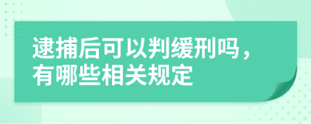 逮捕后可以判缓刑吗，有哪些相关规定