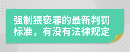 强制猥亵罪的最新判罚标准，有没有法律规定