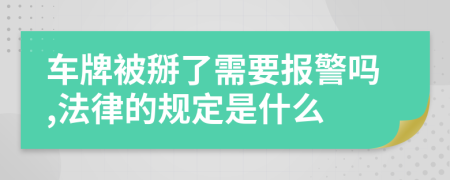 车牌被掰了需要报警吗,法律的规定是什么