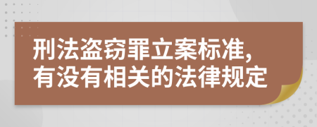 刑法盗窃罪立案标准,有没有相关的法律规定