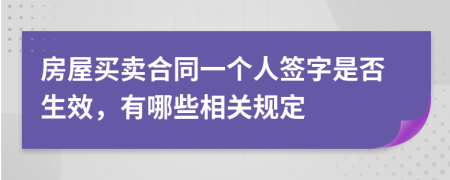 房屋买卖合同一个人签字是否生效，有哪些相关规定