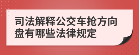 司法解释公交车抢方向盘有哪些法律规定