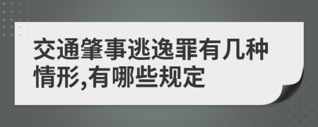 交通肇事逃逸罪有几种情形,有哪些规定