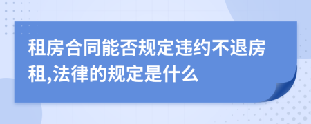 租房合同能否规定违约不退房租,法律的规定是什么