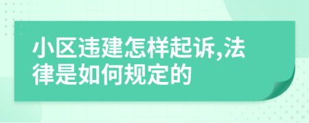 小区违建怎样起诉,法律是如何规定的