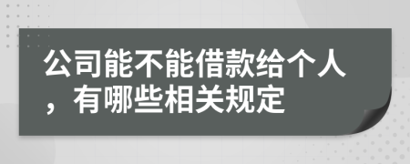 公司能不能借款给个人，有哪些相关规定