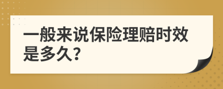 一般来说保险理赔时效是多久？