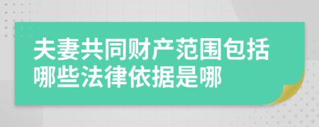 夫妻共同财产范围包括哪些法律依据是哪