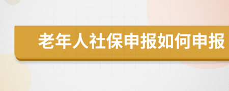 老年人社保申报如何申报