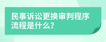 民事诉讼更换审判程序流程是什么？