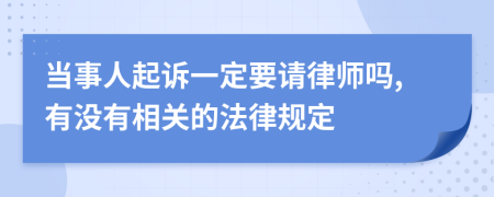 当事人起诉一定要请律师吗,有没有相关的法律规定