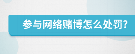 参与网络赌博怎么处罚?