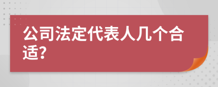 公司法定代表人几个合适？