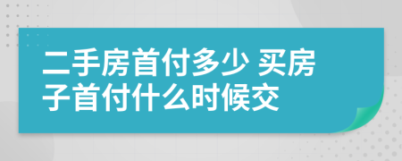 二手房首付多少 买房子首付什么时候交