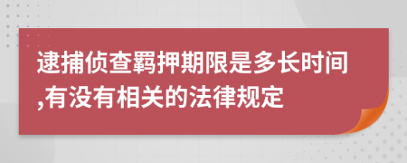 逮捕侦查羁押期限是多长时间,有没有相关的法律规定