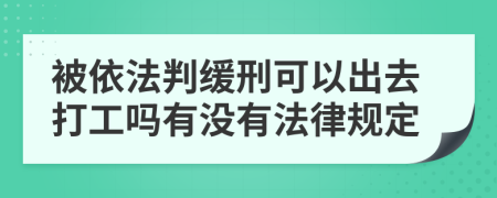 被依法判缓刑可以出去打工吗有没有法律规定