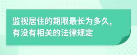 监视居住的期限最长为多久,有没有相关的法律规定