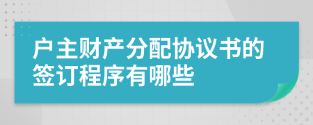 户主财产分配协议书的签订程序有哪些