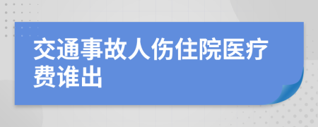 交通事故人伤住院医疗费谁出