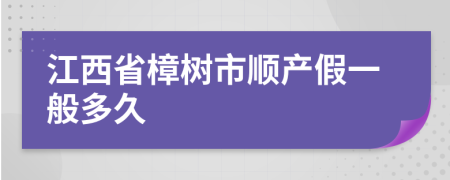 江西省樟树市顺产假一般多久