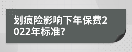划痕险影响下年保费2022年标准？
