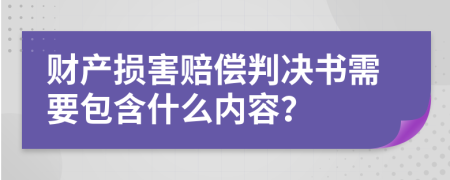 财产损害赔偿判决书需要包含什么内容？