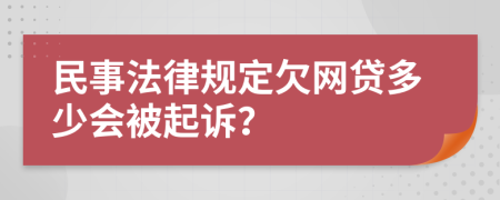 民事法律规定欠网贷多少会被起诉？