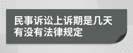 民事诉讼上诉期是几天有没有法律规定