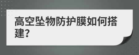 高空坠物防护膜如何搭建？