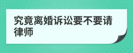 究竟离婚诉讼要不要请律师