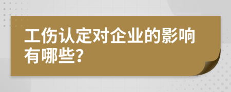 工伤认定对企业的影响有哪些？