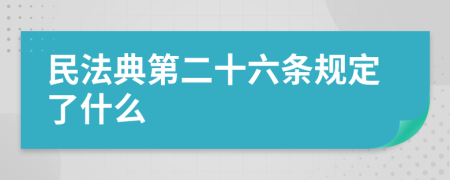 民法典第二十六条规定了什么