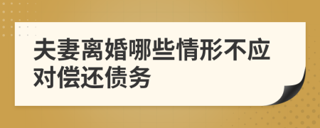 夫妻离婚哪些情形不应对偿还债务