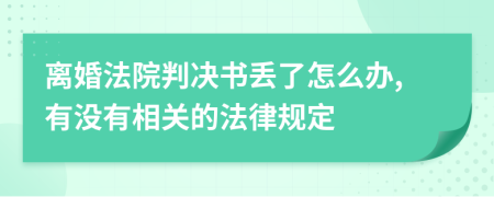 离婚法院判决书丢了怎么办,有没有相关的法律规定