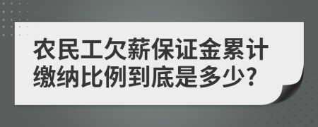 农民工欠薪保证金累计缴纳比例到底是多少?