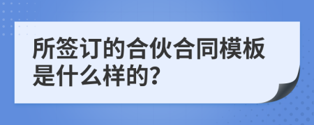 所签订的合伙合同模板是什么样的？