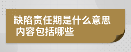 缺陷责任期是什么意思 内容包括哪些