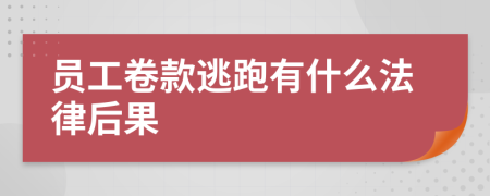 员工卷款逃跑有什么法律后果