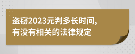 盗窃2023元判多长时间,有没有相关的法律规定