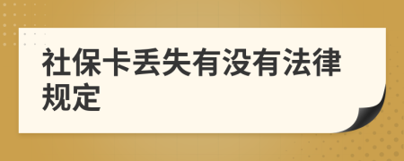 社保卡丢失有没有法律规定