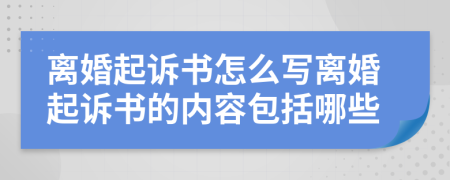 离婚起诉书怎么写离婚起诉书的内容包括哪些